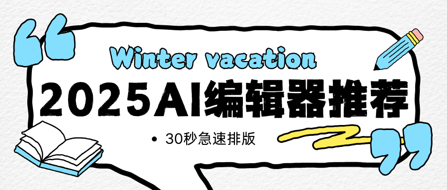 AI排版神器：提升自媒体创作效率的智能工具  