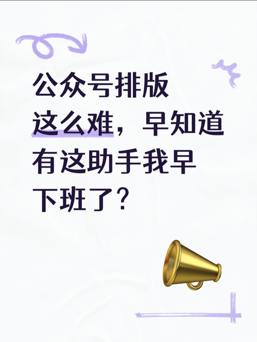 别再让公众号排版,毁掉你辛辛苦苦写的内容