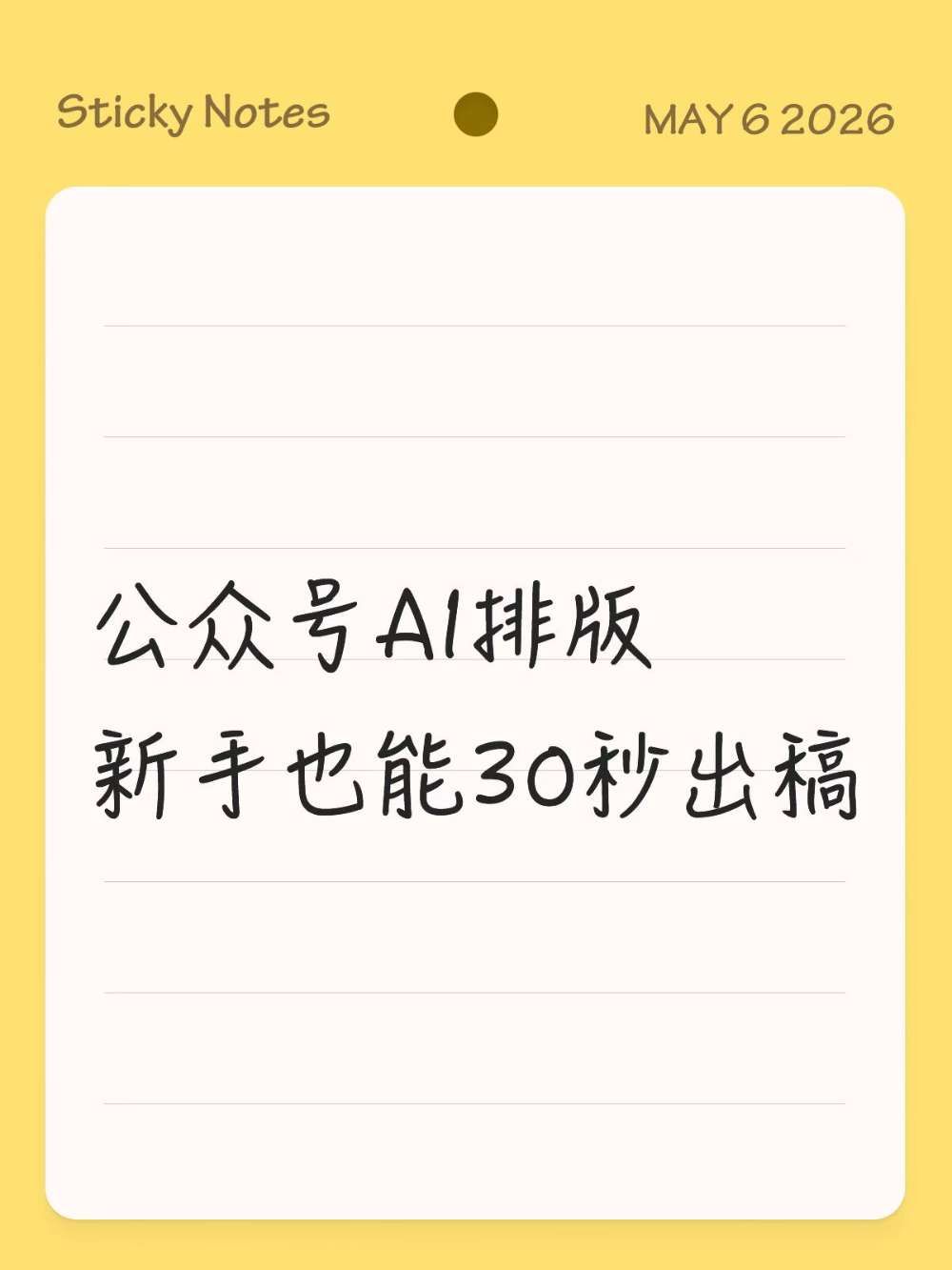 公众号AI排版，新手也能30秒搞定