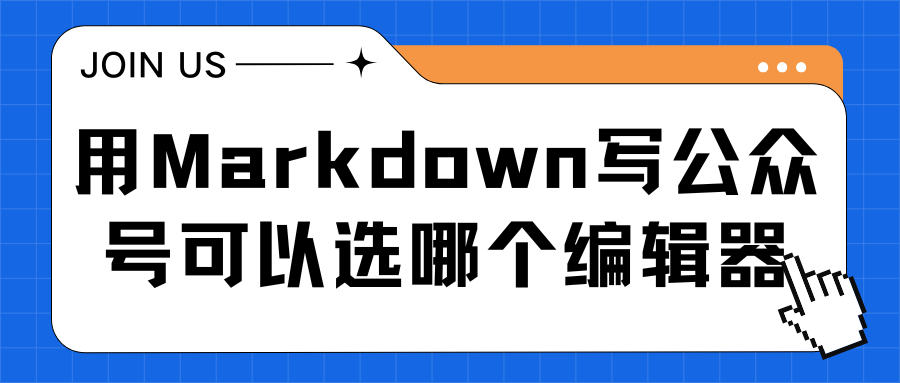 Markdown写公众号推荐用哪个AI编辑器？