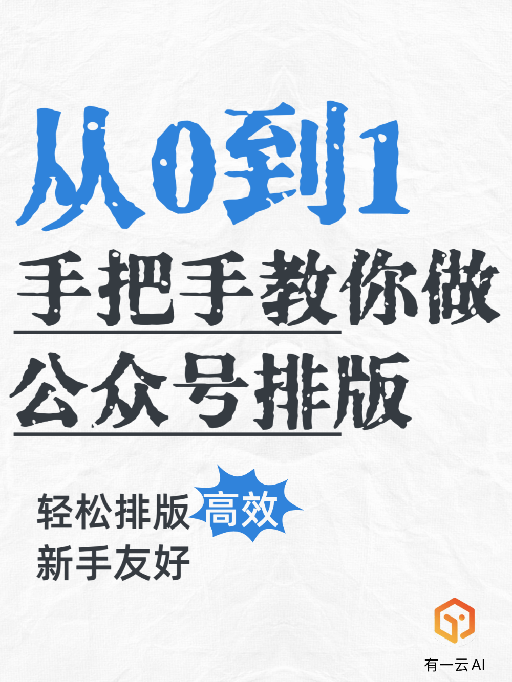 公众号排版,手把手教你从0到1