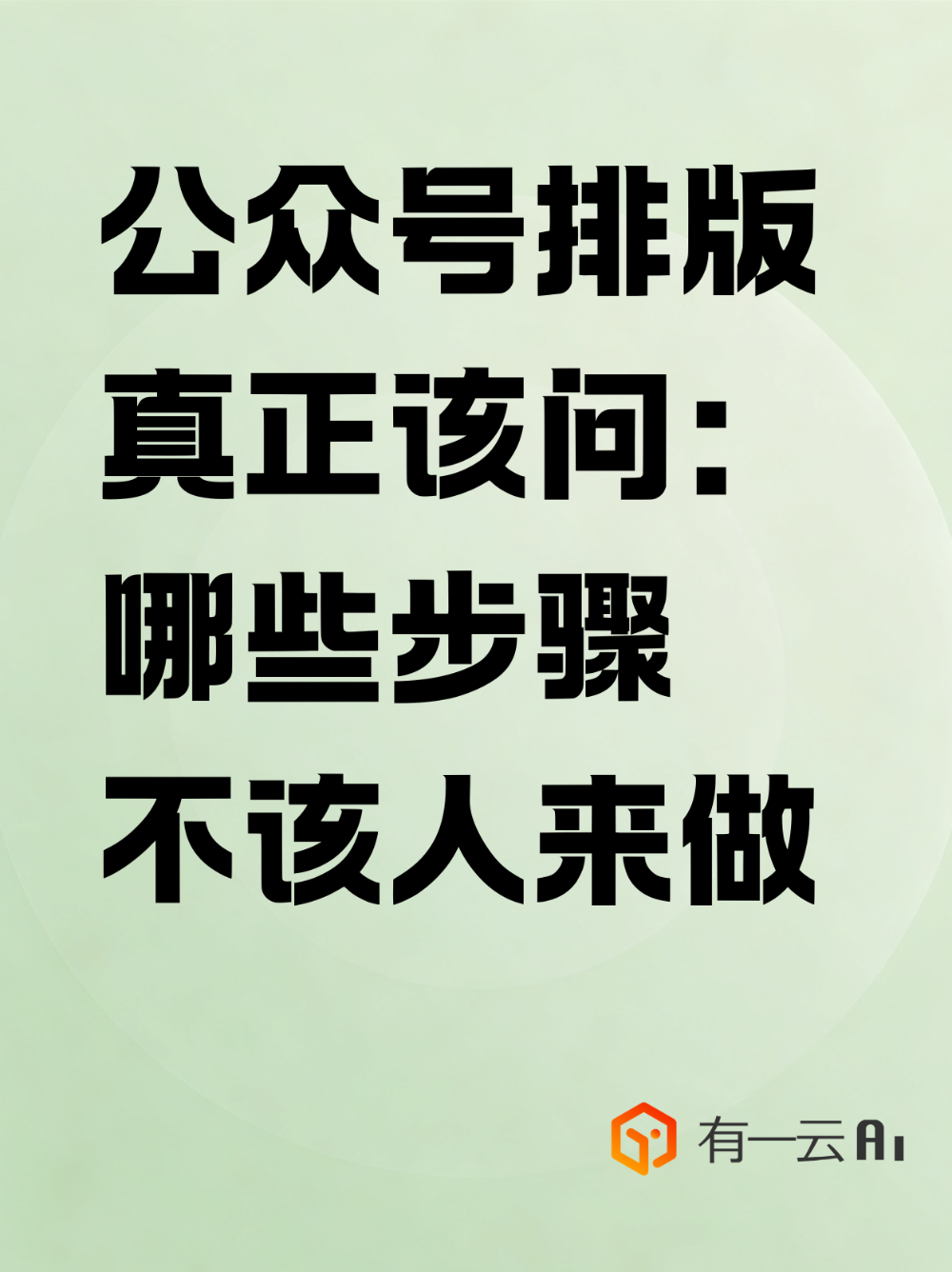 公众号排版真正该问的：哪些步骤不该人做