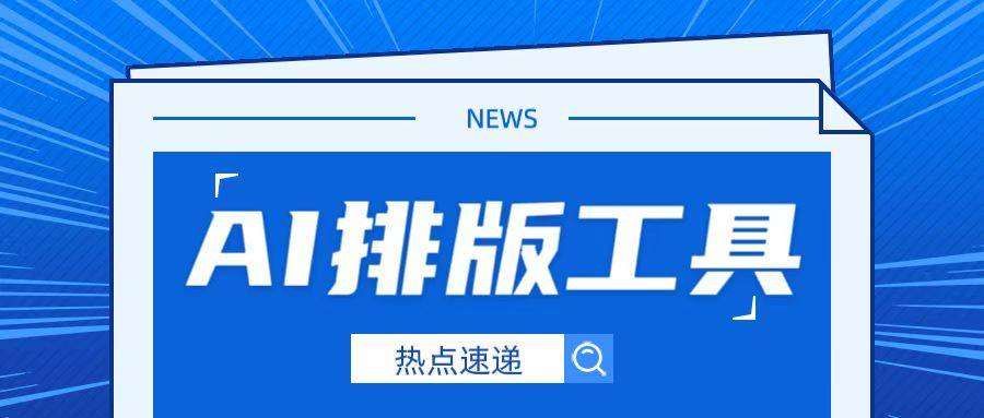 我把这款公众号排版工具当成互联网同事用了几天，这次真有点东西
