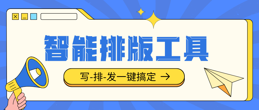微信排版神器：高效打造专业公众号内容的必备工具