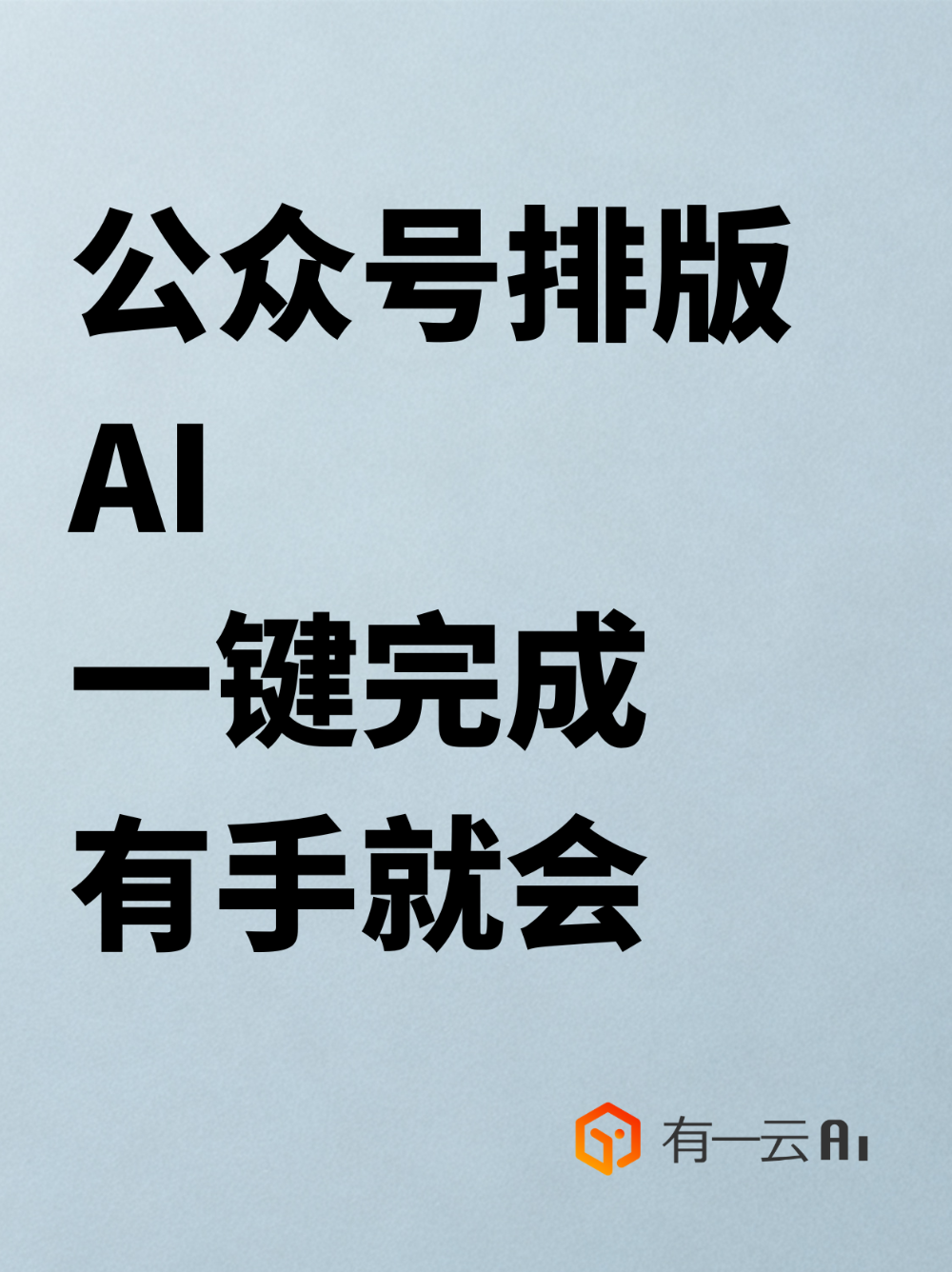 公众号排版AI一键完成，有手就会