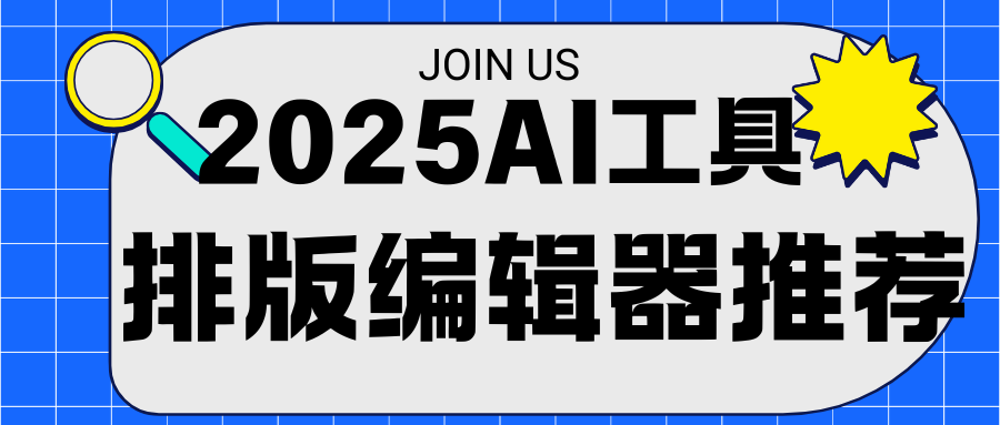 想要快速搞定公众号图文在线编辑：高效排版神器推荐