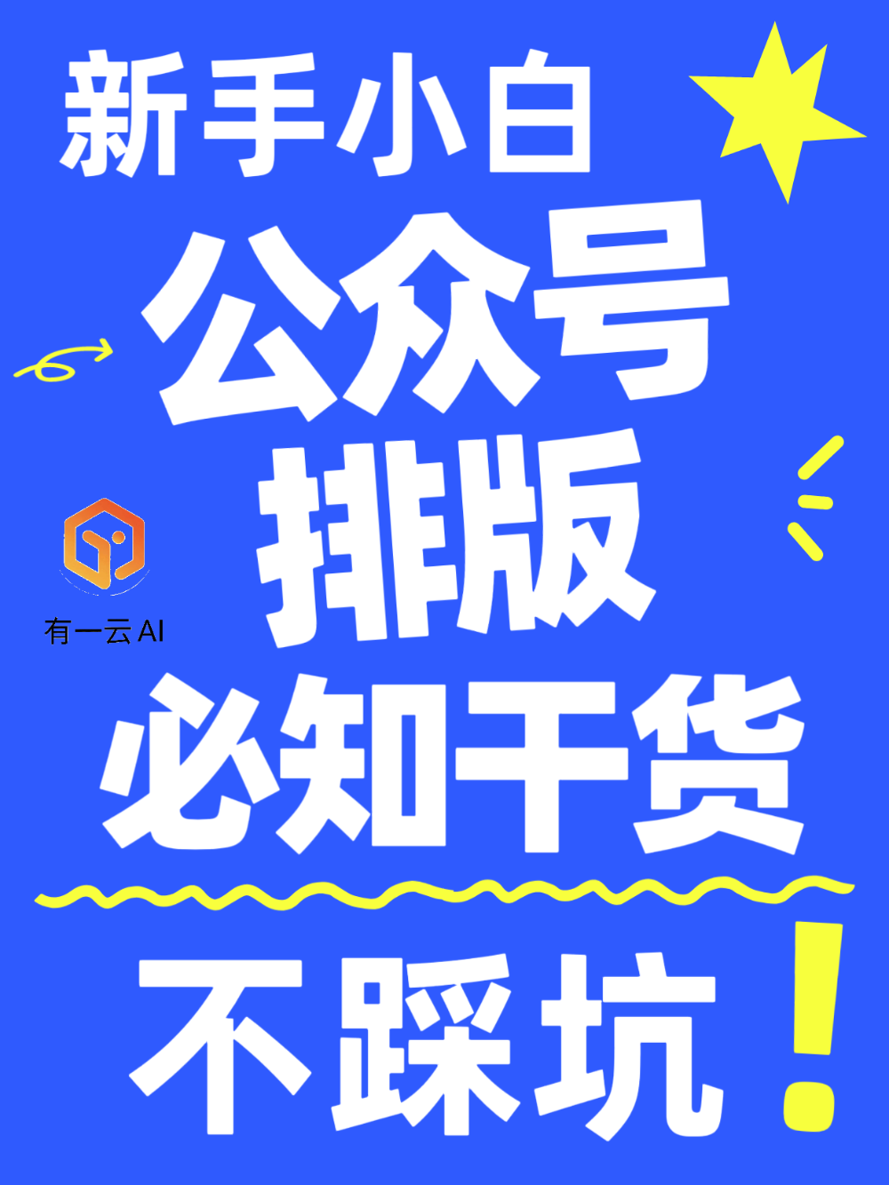 公众号排版,新手容易踩的5个坑