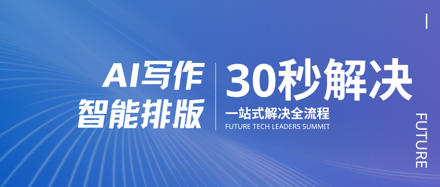 30秒完成公众号排版？AI编辑器助你一键搞定
