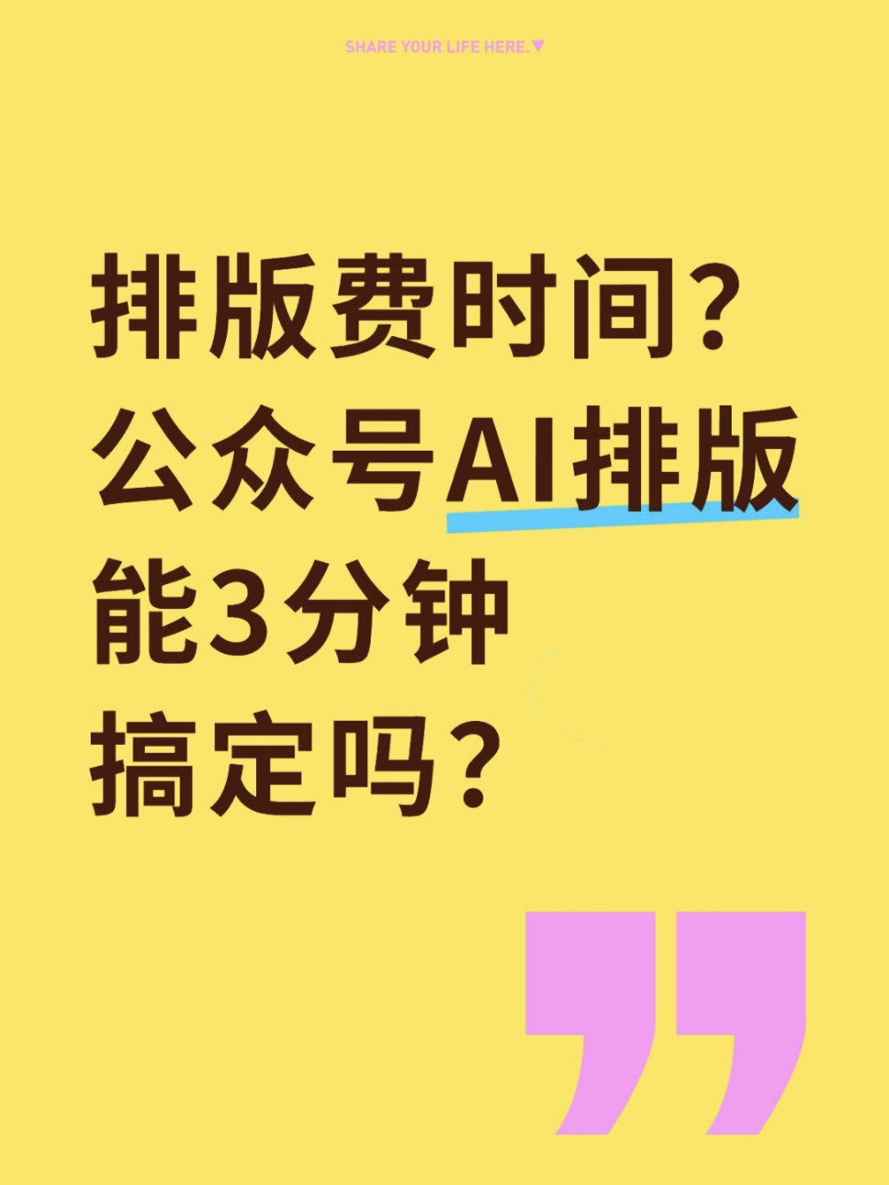 公众号日更不崩，公众号AI排版是真救星？