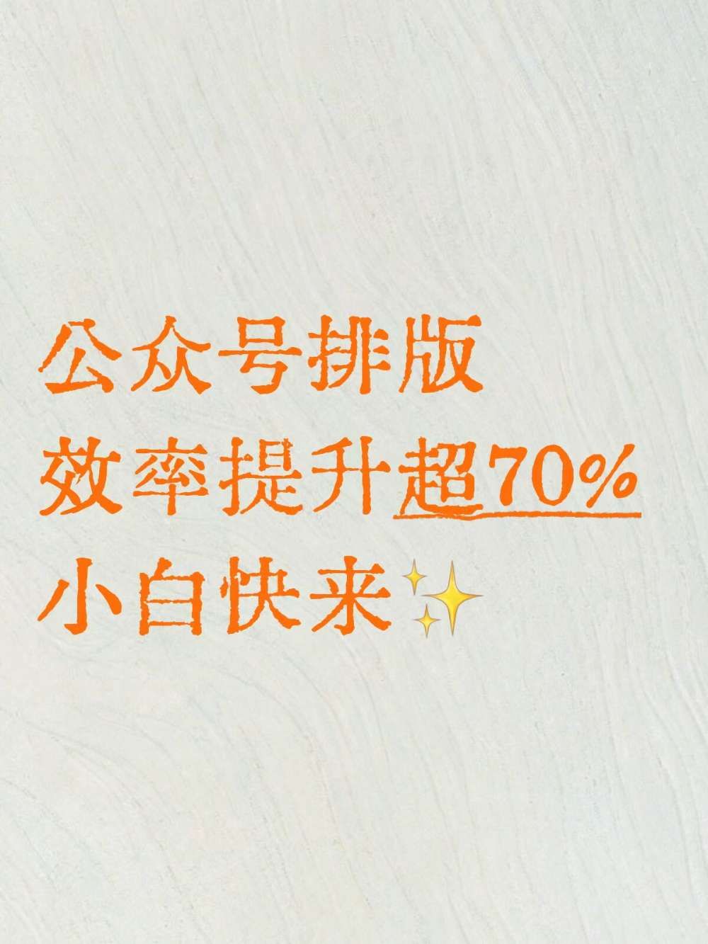 公众号排版新手的3步高效提效法