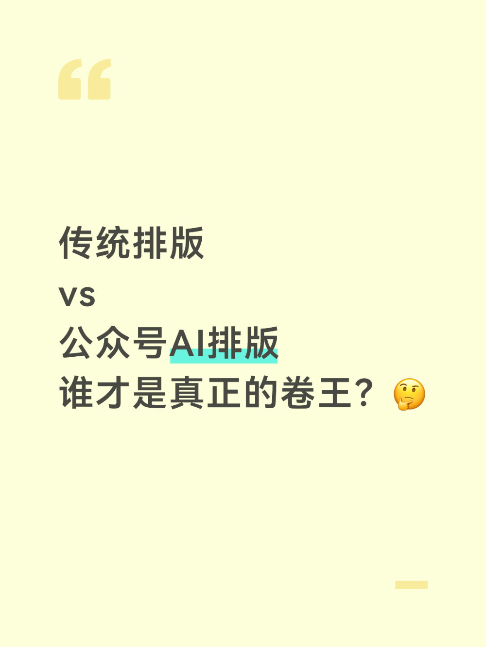 公众号AI排版完胜的4个维度，新手必看