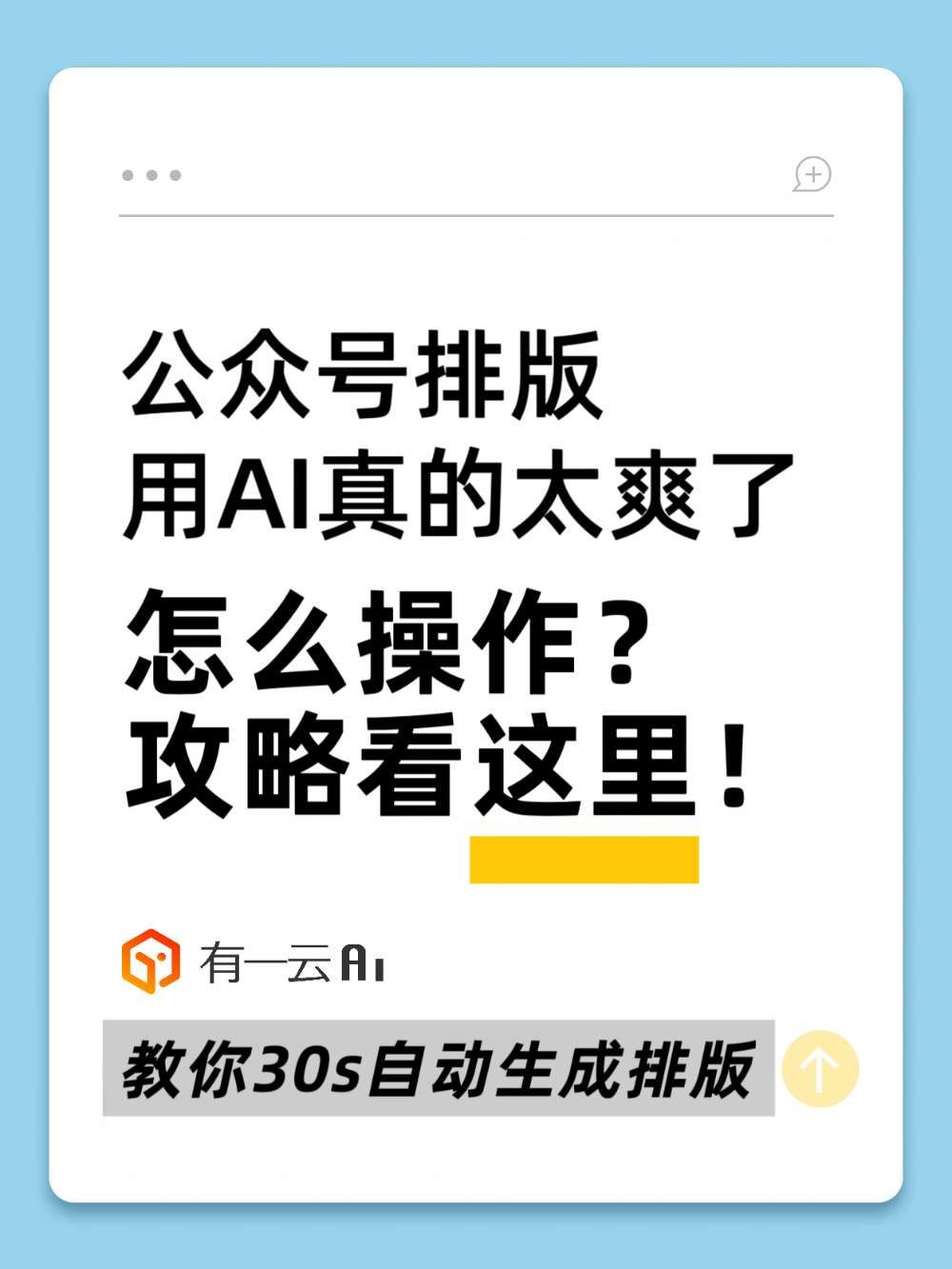 公众号排版神器实测:30s搞定有多能打