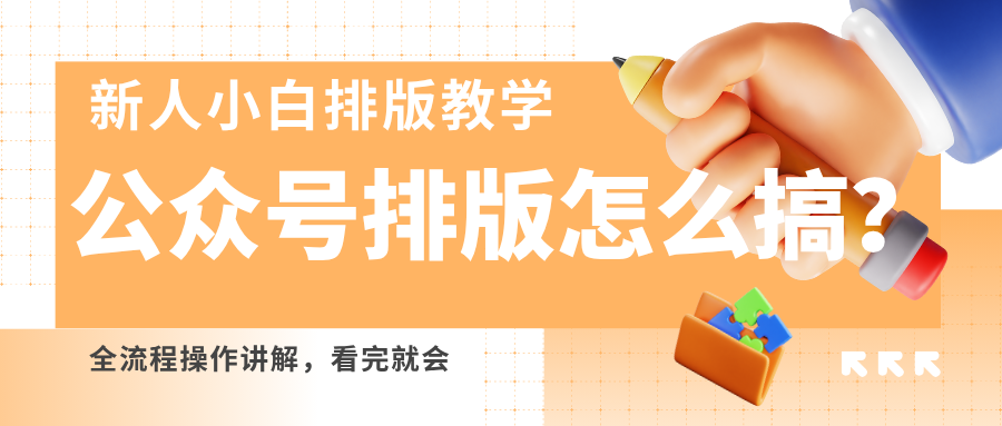 微信排版设计神器：提升公众号阅读体验的必备工具