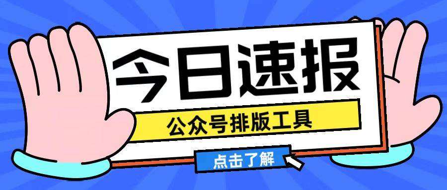 微信排版怎么做？2026年保姆级攻略，从入门到精通一篇搞定！