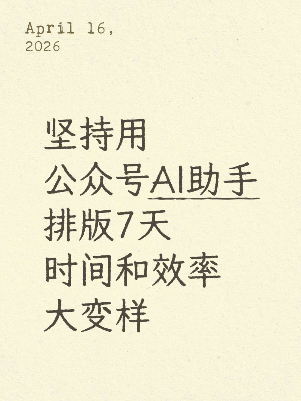 原来公众号AI排版能省80%的时间