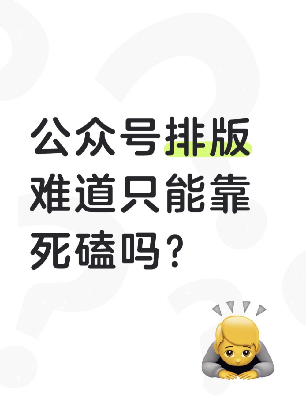 公众号排版头疼？一招轻松变好看？