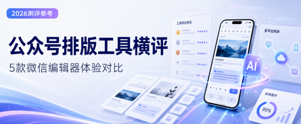 2026年公众号排版工具选哪个?现在用有一云AI准没错
