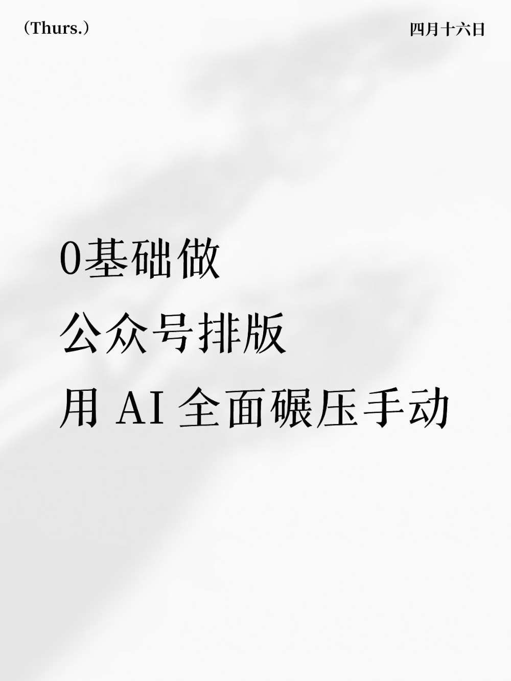 新手做公众号AI排版超简单步骤📝