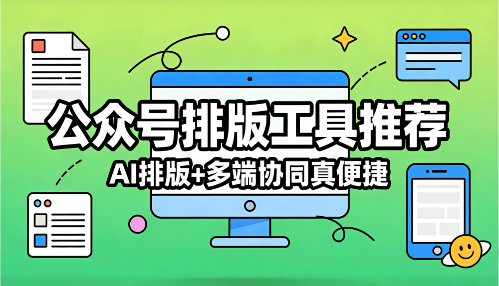  2026公众号排版编辑器超神功能：新手1篇立省3小时