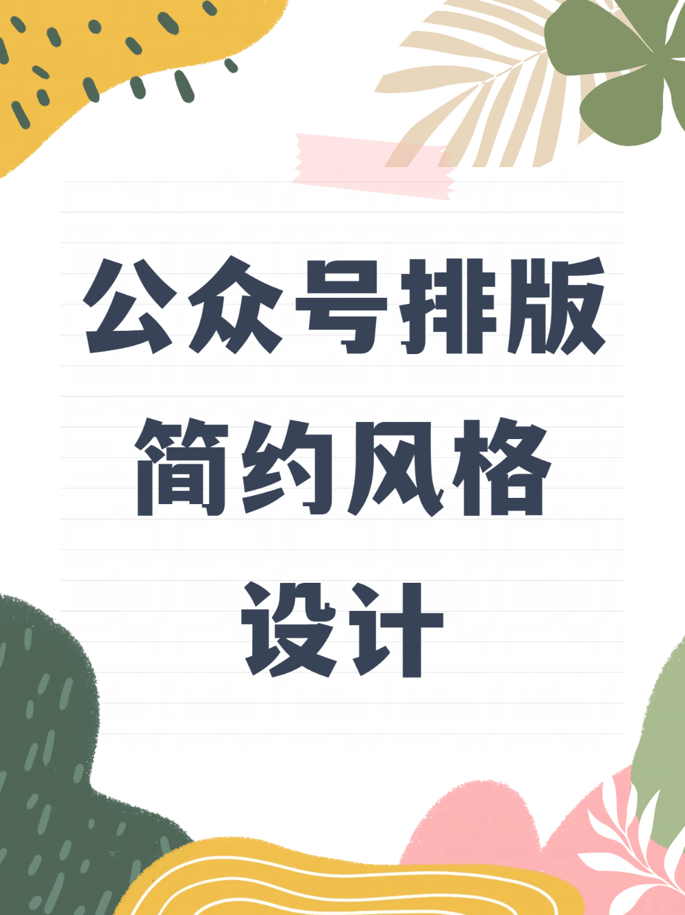 公众号排版：新手照抄的简约风格设计