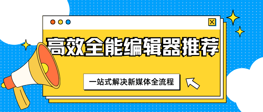 如何做公众号图文编辑？高效全能的排版工具推荐与技巧分享
