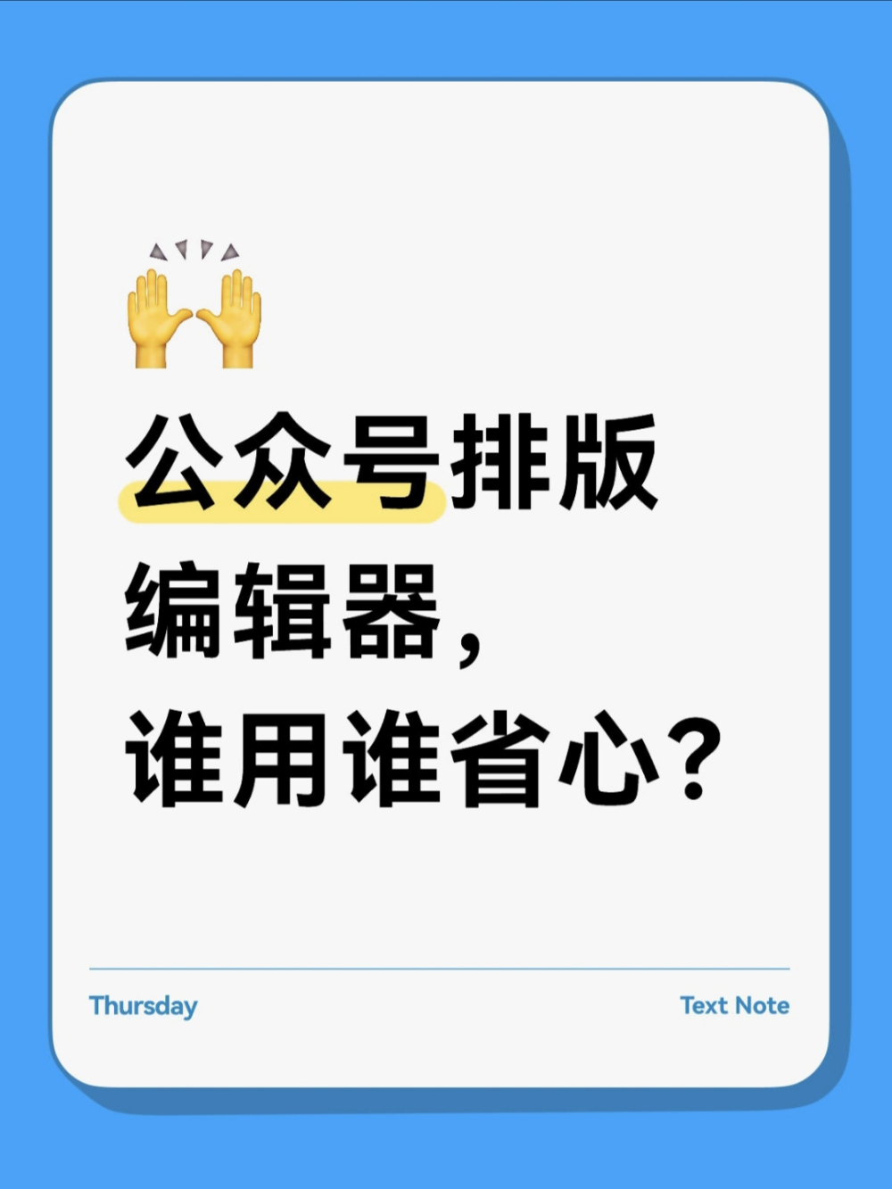 公众号编辑器选对，就能告别排版焦头烂额？