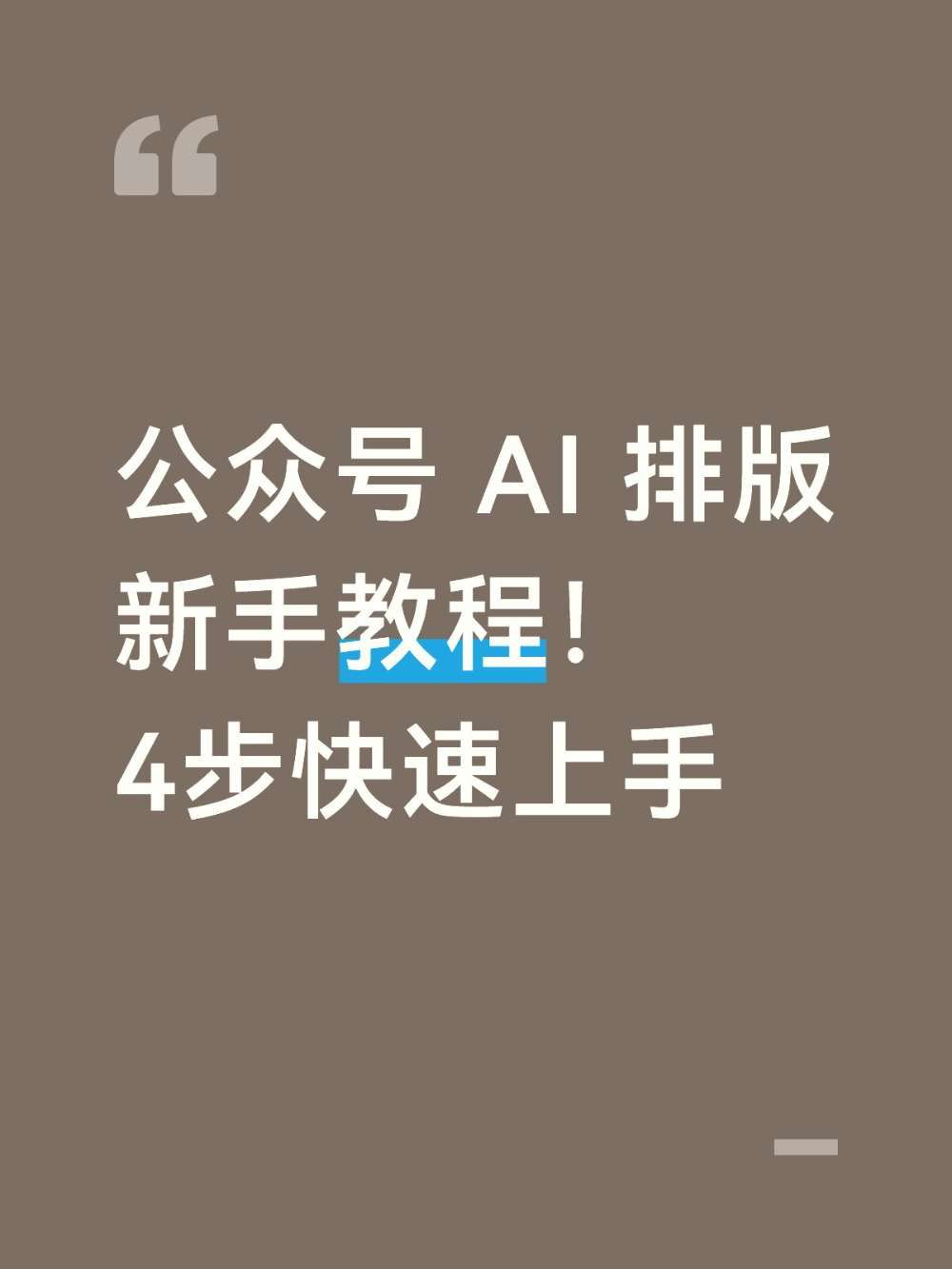 公众号新手搞定排版的保姆级教程