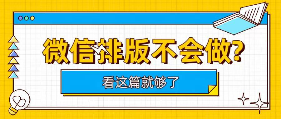 打工人摸鱼指南:6款微信排版工具,少加班才是硬道理