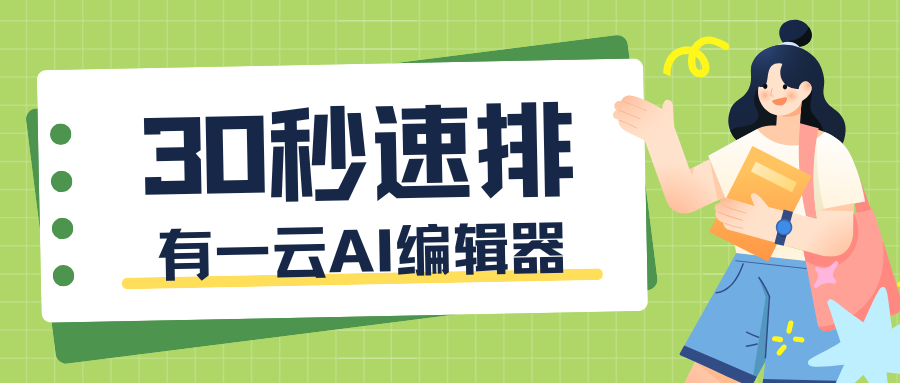 公众号排版不求人！分享一款AI公众号编辑器，一定让你爱不释手