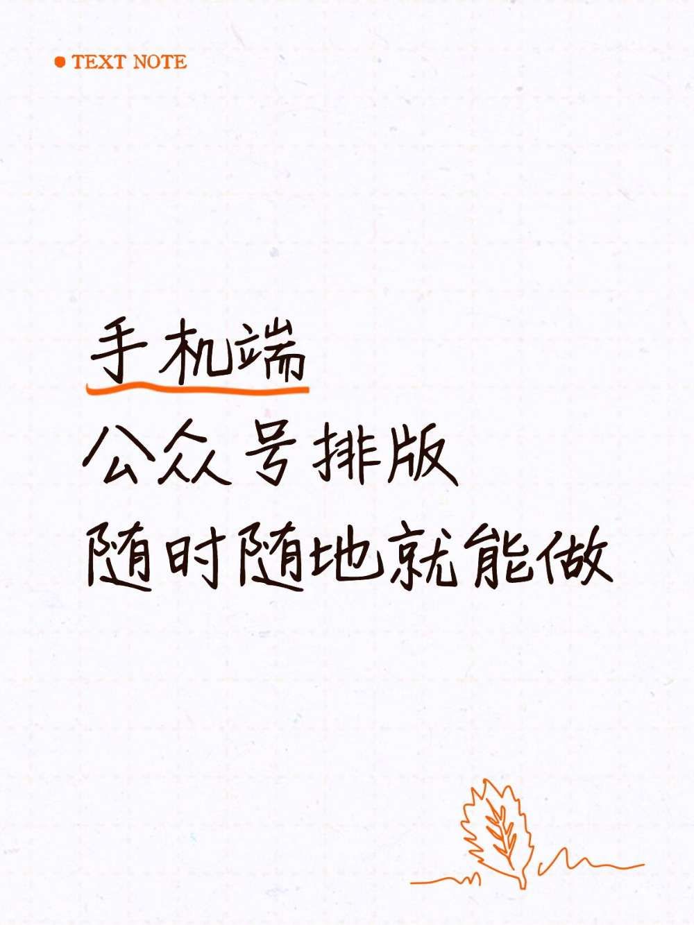 公众号排版|碎片时间也能改