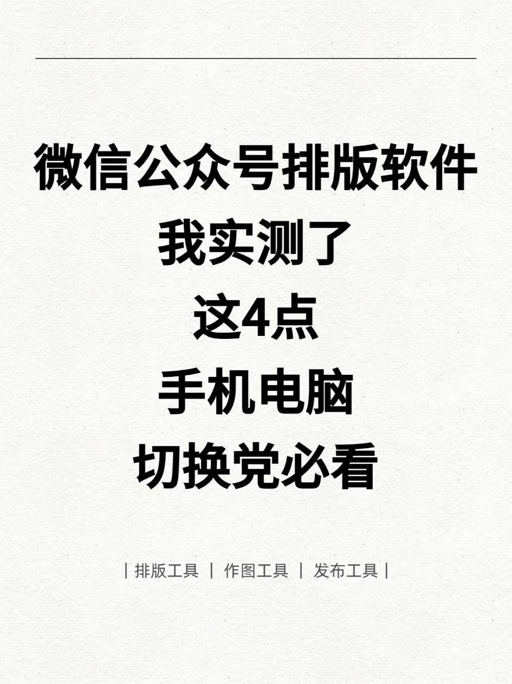 微信公众号排版软件怎么选?我测了这4点