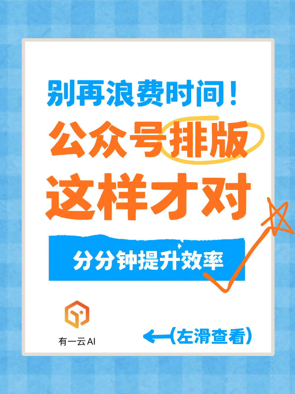 公众号排版浪费时间?可能是你没做对