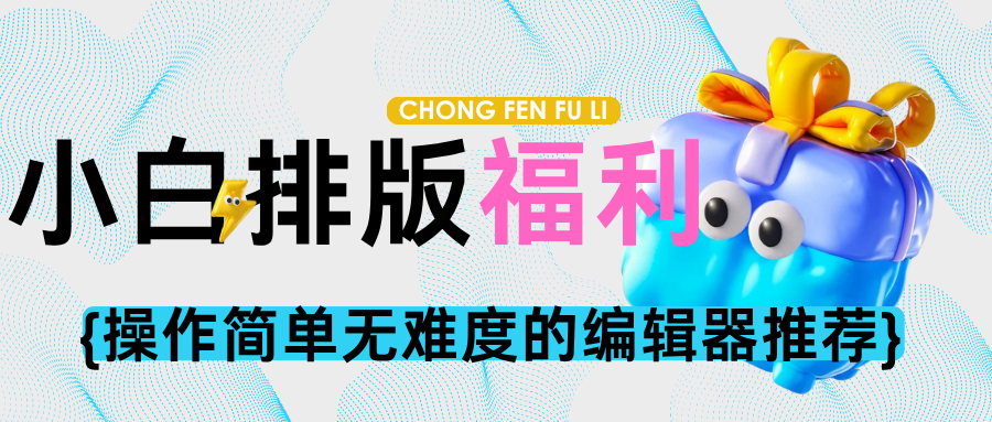  排版小白必看！3分钟学会专业级排版技巧
