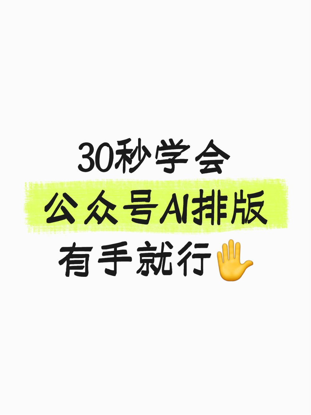 公众号新手必追!AI排版30秒完成