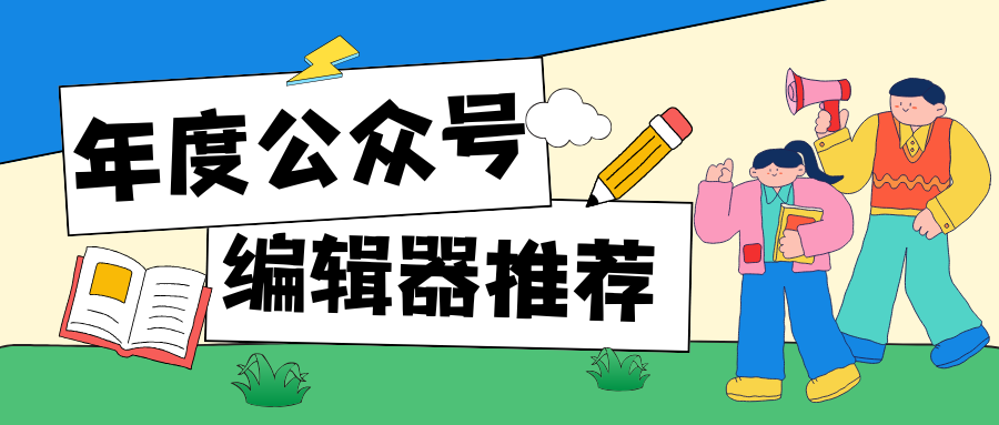 公众号排版用什么软件？2025年微信编辑器推荐