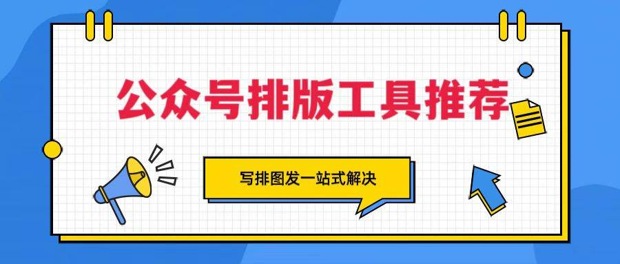 2026公众号排版工具权威测评：精准匹配你的运营需求