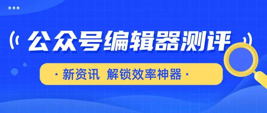 2026精选6款公众号排版工具｜新手不踩坑，效率直接拉满