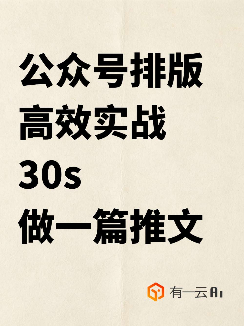 公众号排版高效实战方法，30s做一篇推文