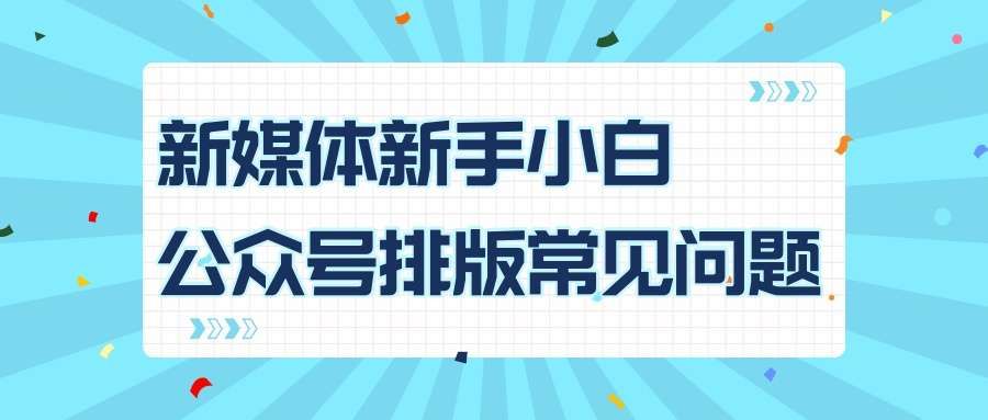 公众号排版工具怎么选?新手做公众号选编辑器,先看这4点