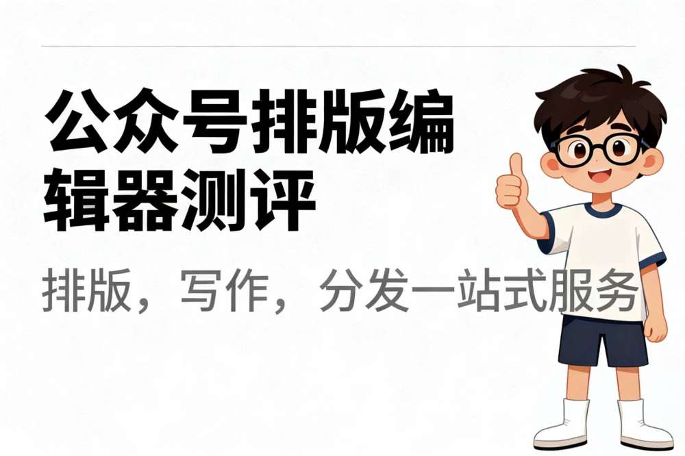 2026公众号排版核武器:全自动AI工具实测,解放双手零返工