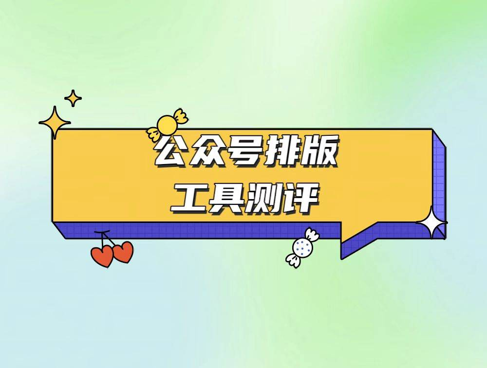 微信排版实测|春节前我换了排版编辑器,这次是真的省下时间了