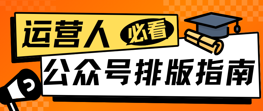 3分钟掌握公众号排版美化技巧，提升阅读体验的关键工具推荐
