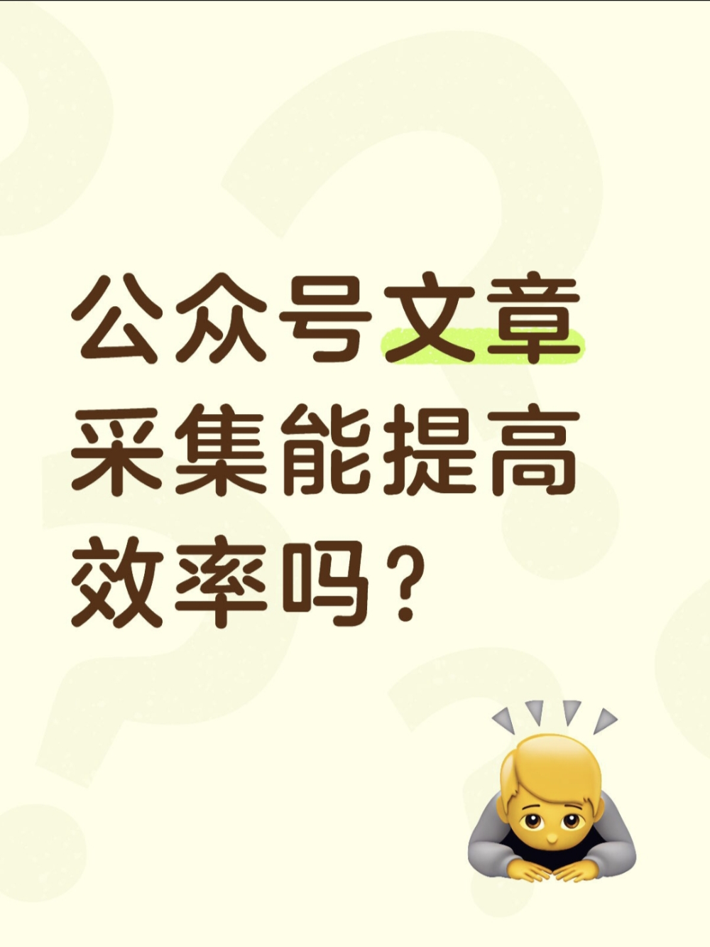 公众号文章一键采集，做号也太省心了？