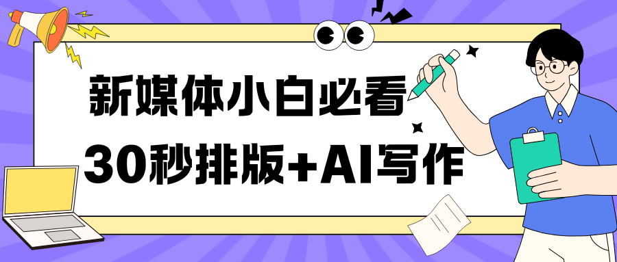 3分钟搞定公众号软文素材！高效创作神器“有一云AI编辑器”评测  