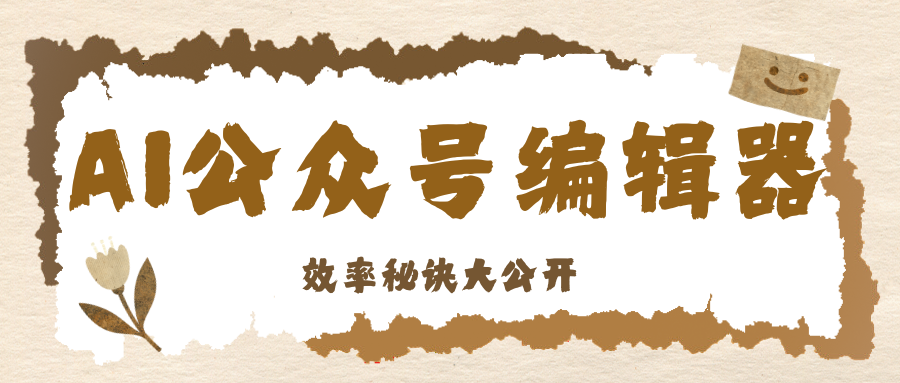 公众号排版总耗时间？用这款编辑器能省点事