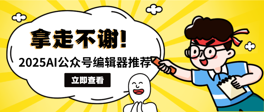 为什么微信、公众号运营者都在用“有一云AI编辑器”?