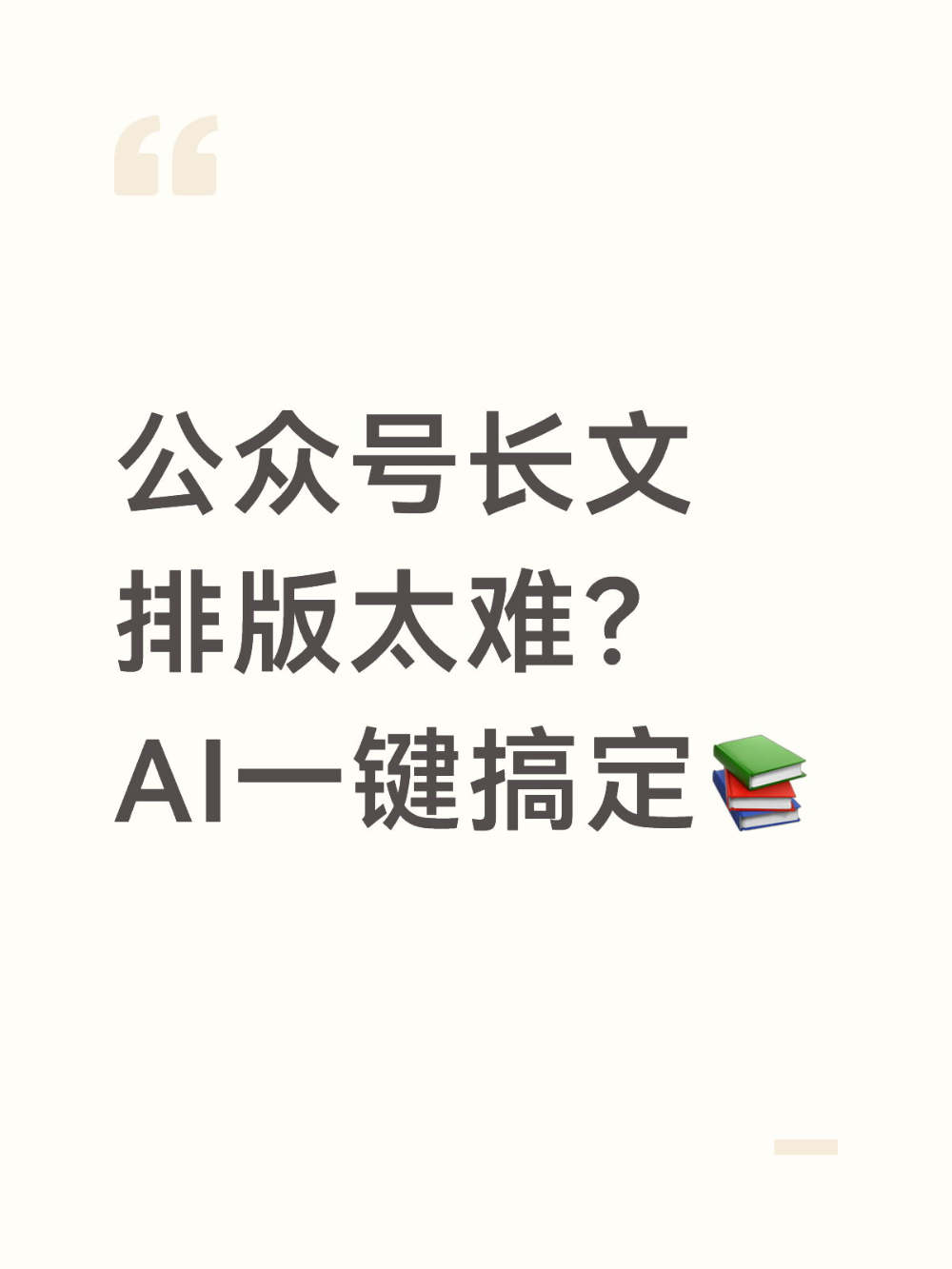 公众号AI助手的2万字长文30秒排版宝典