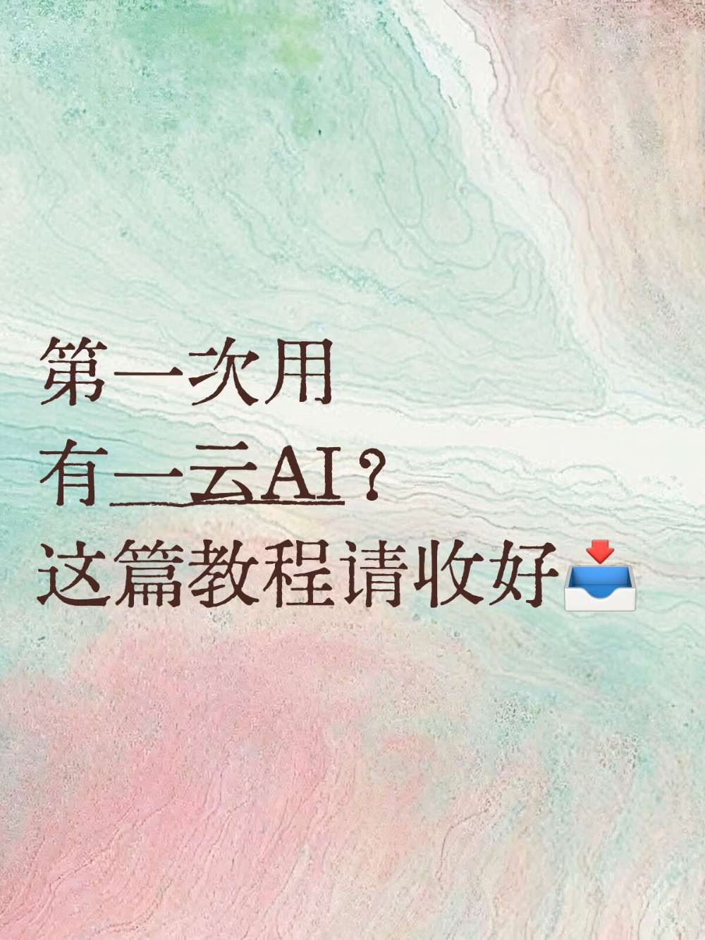 公众号AI排版30秒保姆级完整教程