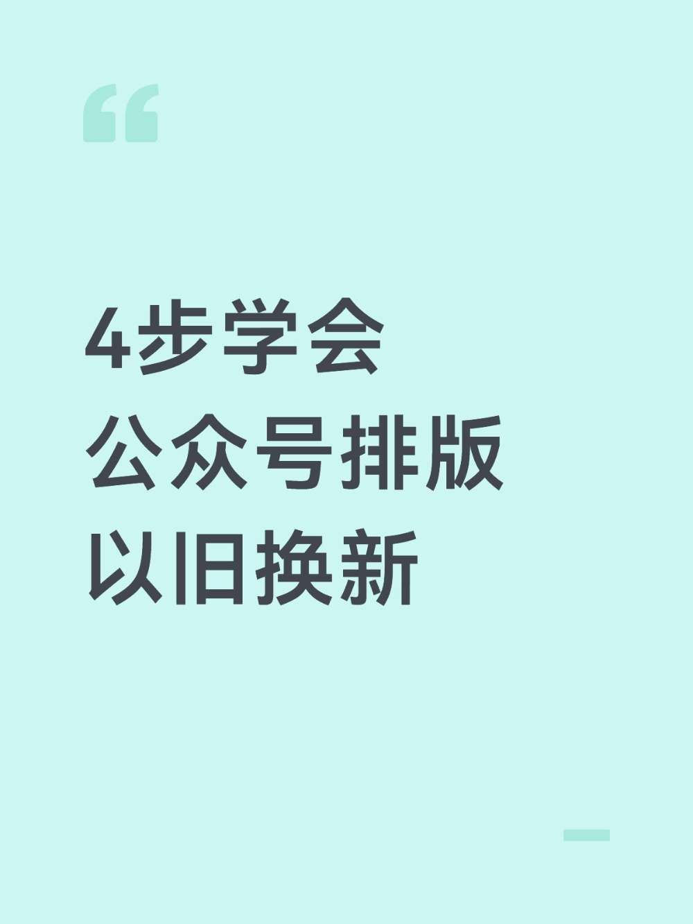 公众号AI排版｜4步搞定旧稿焕新