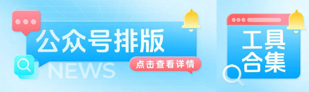 2026一个被公众号排版编辑器折磨过的人，有话要说
